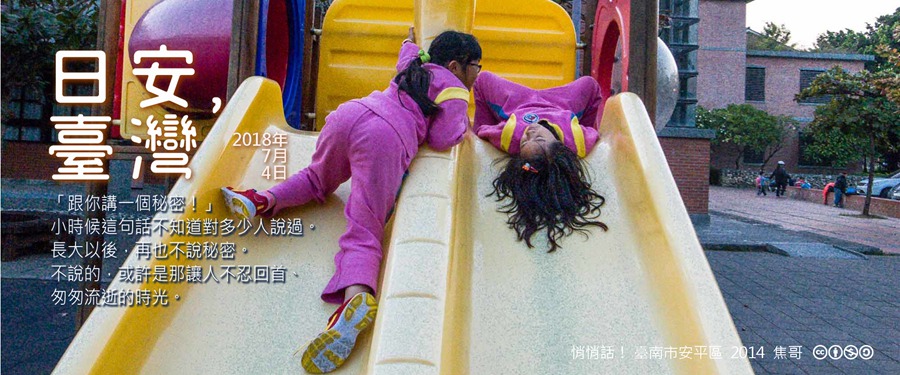 365 日安，臺灣之2018年7月4日